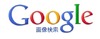 グーグル、Google画像検索を大幅リニューアル ～ タイル型レイアウト、自動スクロールなどを導入