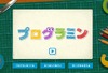 文科省、注目のサイト「プログラミン」正式公開 ～ 楽しく命令を積み重ねて絵を自在に操作