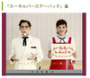これって本当に綾瀬はるか!? ケンタッキーフライドチキン新CM