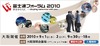 富士通の最新IT技術・サービスを展示……「富士通フォーラム2010」大阪開催が9月1日から