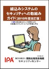 IPA、「組込みシステムのセキュリティへの取組みガイド(2010年度改訂版)」を公開