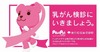 ポストペット「モモ」、「東京都乳がん検診普及啓発事業」の公式キャラクターに