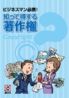 ACCS、パンフレット「ビジネスマン必携!知って得する著作権」公開