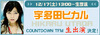 宇多田ヒカルが生出演〜BB音楽番組「COUNTDOWN TFM」