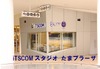 イッツコム、「iTSCOM スタジオ たまプラーザ」を開局