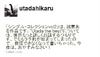 宇多田ヒカルが「Utada the best」に対し「ファンにお金を出させたくない」