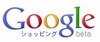 グーグル、「Googleショッピング」を日本初公開……商品名、画像、価格を一覧表示