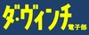 メディアファクトリー、電子書籍紹介に特化した「ダ・ヴィンチ 電子部」開設
