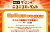 賞金100万円をかけたお笑い頂上決戦……ニコニコ生放送で14日ライブ中継