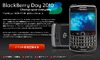 国内最大のBlackBerryイベント「BlackBerry 2010」が18日開催