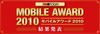 【モバイルアワード2010】読者投票によりベストスマートフォン・サービスを発表！