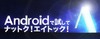 「試してナットク！エイトック！」、Android版「ATOK」が来年2月まで無料試用可に
