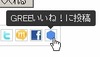 GREE、楽天とソーシャルフィードバック機能で連携……商品に「いいね!」ボタン