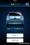 iPhoneで リーフ を遠隔操作…日産がアプリを開発