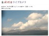 今朝7回目の爆発起こした霧島山・新燃岳の模様をライブカメラで中継中