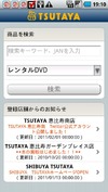 TSUTAYAの店舗や在庫状況を検索できるAndroid版アプリを提供開始