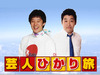 吉本芸人によるネット生番組「芸人ひかり旅」、casTYで2/15夜スタート