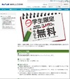 ウィルコム、学生限定の新規契約事務手数料無料キャンペーン6/30まで