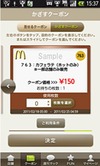 マクドナルドの「かざすクーポン」がAndroid端末に対応