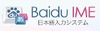 バイドゥ、リニューアルした日本語入力システム「Baidu IME」公開……画像の簡易編集も可能に