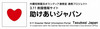 【地震】内閣官房と民間、災害ボランティア拠点の情報を集約するサイト「助けあいジャパン」開設