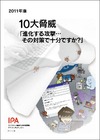 IPA、年度セキュリティレポート「2011年版 10大脅威 進化する攻撃」を公開