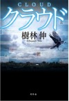 幻冬舎、Twitterを題材にしたミステリ「クラウド」の1/3を電子書籍化して無料配信