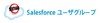 Salesforceユーザーグループ、Chatterを導入……会員を全ユーザー企業・団体に拡張