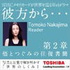 美しい日常を音声と写真で……「TOSHIBA WEBドラマ - 彼方から…第2章」が配信開始