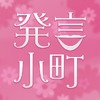 読売新聞「発言小町」、iPhone用公式アプリを配信開始……「狙い撃ち検索」機能などを搭載