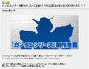 「ガンダムシリーズ」に新作が登場！　新作発表会をライブ配信