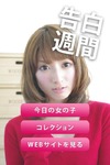7人の美女たちから告白される無料Androidアプリ「告白週間」