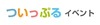BIGLOBE、Twitterでイベントの告知・募集ができる「ついっぷるイベント」提供開始