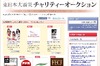 「田原総一朗ランチ付き生討論権」136万円などでヤフオクチャリティー2億円突破