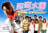 華流アイドルが夢の共演!「恋恋水園」がAIIでスタート〜30offのパックも