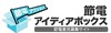 政府の節電ポータル「節電.go.jp」、“節電アイディアボックス”を開始