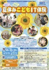 NTTデータ関西、「夏休みこどもIT体験」8/28〜30大阪にて