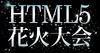 ブラウザで見る夏の“HTML5花火大会”開催……カヤック、投稿作品を公開
