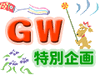 RBB NAViでGW特集スタート〜年代別無料アニメ、韓ドラ俳優年表、etc.