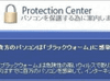 IPA、現在急増中の「セキュリティー対策ソフト」の押し売り行為に注意を促す