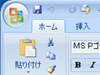 マイクロソフト、次期Office「2007 Office system」の日本語版ベータ2を評価向け提供