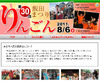 長野県飯田・下伊那の最大規模の祭り「飯田りんごん」をライブで