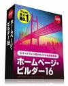 ジャストシステム、ソーシャルにも対応した「ホームページ・ビルダー16」発表