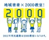 個別指導専門塾の明光義塾、全国2,000教室を達成
