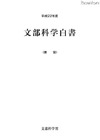 震災被害や就職難を特集…平成22年度文部科学白書