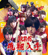 AKB48の新曲「フライングゲット」が初日ミリオンの快挙を達成!