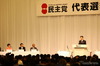 民主党代表選討論会開催……候補者5名が舌戦