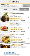 「食べログ」がスマートフォンに対応