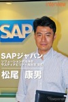 【インタビュー】EVソリューションに積極参入…SAP ソリューション統括本部 松尾康男氏