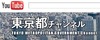 東京都、YouTubeに公式チャンネルを開設…石原知事ら出演の番組をライブ配信